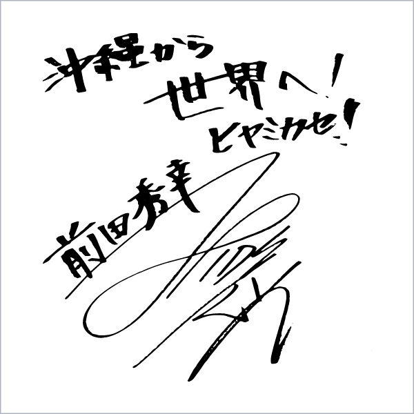 前田 秀幸サイン画像